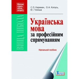 Українська мова за професійним спрямуванням. Навч. посібник (укр) Українська мова за професійним спрямуванням. Навч. посібник (укр)