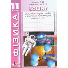 ФІЗИКА. 11 кл зошит для лабораторних робіт і фізичного практикуму. Академічний рівень (укр)