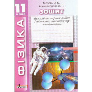 ФІЗИКА. 11 кл зошит для лабораторних робіт і фізичного практикуму. Академічний рівень (укр) ФІЗИКА. 11 кл зошит для лабораторних робіт і фізичного практикуму. Академічний рівень (укр)