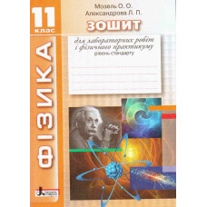 ФІЗИКА. 11 кл зошит для лабораторних робіт і фізичного практикуму. Рівень стандарту (укр)
