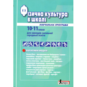 Фізична культура в школі: Навчальна програма для 10-11 кл (2019 рік) Рівень стандарту Літера Л1006У Фізична культура в школі: Навчальна програма для 10-11 кл (2019 рік) Рівень стандарту Літера Л1006У