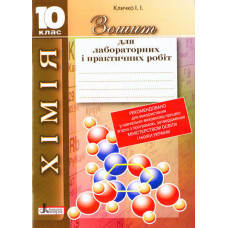 ХІМІЯ. Зошит для лаб. дослідів і практ. робіт. 10 кл (укр) Литера