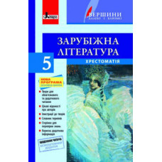 Хрестоматія "ВЕРШИНИ". Зарубіжна література 5 кл + Щоденник читача