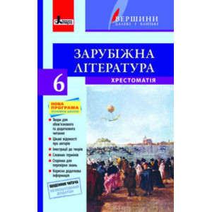Хрестоматія "ВЕРШИНИ". Зарубіжна література 6 кл + Щоденник читача НОВА ПРОГРАМА
