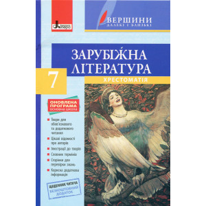 Хрестоматія "ВЕРШИНИ". Зарубіжна література 7 кл + Щоденник читача ОНОВЛЕНА ПРОГРАМА Хрестоматія "ВЕРШИНИ". Зарубіжна література 7 кл + Щоденник читача ОНОВЛЕНА ПРОГРАМА