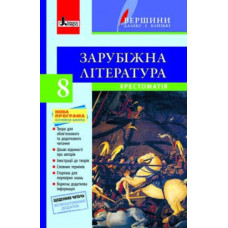 Хрестоматія "ВЕРШИНИ". Зарубіжна література 8 кл + Щоденник читача НОВА ПРОГРАМА