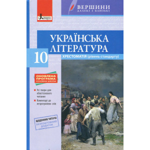Хрестоматія "ВЕРШИНИ". Українська література 10 кл Рівень стандарту + Щоденник читача Хрестоматія "ВЕРШИНИ". Українська література 10 кл Рівень стандарту + Щоденник читача