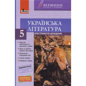 Хрестоматія "ВЕРШИНИ". Українська література 5 кл + Щоденник читача ОНОВЛЕНА ПРОГРАМА Хрестоматія "ВЕРШИНИ". Українська література 5 кл + Щоденник читача ОНОВЛЕНА ПРОГРАМА