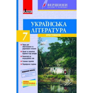 Хрестоматія "ВЕРШИНИ". Українська література 7 кл + Щоденник читача (У) Хрестоматія "ВЕРШИНИ". Українська література 7 кл + Щоденник читача (У)