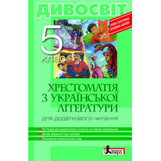 Хрестоматія "ДИВОСВІТ". Українська література 5 кл