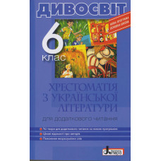 Хрестоматія "ДИВОСВІТ". Українська література 6 кл
