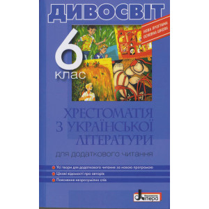 Хрестоматія "ДИВОСВІТ". Українська література 6 кл Хрестоматія "ДИВОСВІТ". Українська література 6 кл
