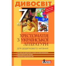 Хрестоматія "ДИВОСВІТ". Українська література 7 кл (У) 10
