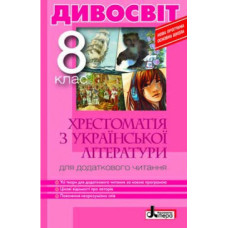 Хрестоматія "ДИВОСВІТ". Українська література 8 кл (У)