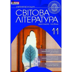 Хрестоматія. Світова література 11 кл (укр) Литера Хрестоматія. Світова література 11 кл (укр) Литера