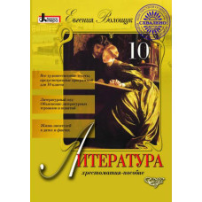 Хрестоматия. Литература 10 кл (рус) Литера