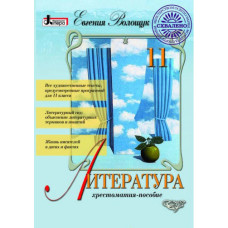 Хрестоматия. Литература 11 кл (рус) Литера