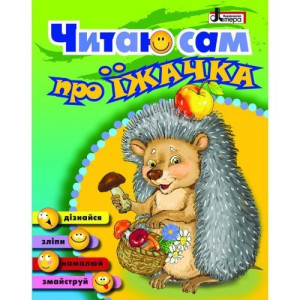 Читаю сам: про ЇЖАЧКА (укр) Литера Читаю сам: про ЇЖАЧКА (укр) Литера