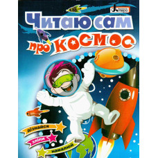 Читаю сам: про КОСМОС (укр) Литера