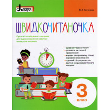 Швидкочитаночка  3 кл НО