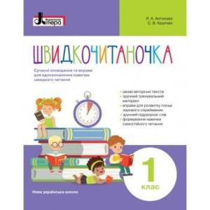 Швидкочитаночка 1 кл НО Швидкочитаночка 1 кл НО
