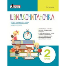 Швидкочитаночка 2 кл НО