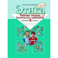 Этика. Рабочая тетр. и тематич. оценив. 6 кл (рус) Литера