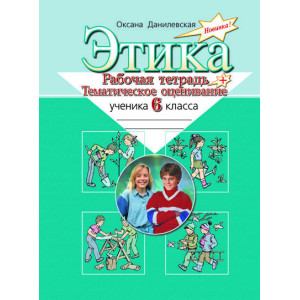 Этика. Рабочая тетр. и тематич. оценив. 6 кл (рус) Литера Этика. Рабочая тетр. и тематич. оценив. 6 кл (рус) Литера