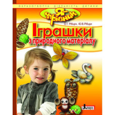 Я - ЧАРІВНИК: Іграшки з природнього матеріалу (укр)