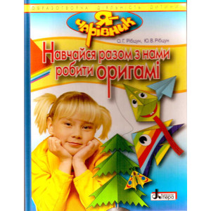 Я - ЧАРІВНИК: Навчайся разом з нами робити оригамі (укр) Я - ЧАРІВНИК: Навчайся разом з нами робити оригамі (укр)