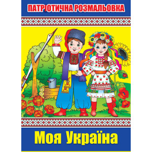Книжка-розмальовка Моя Україна Книжка-розмальовка Моя Україна