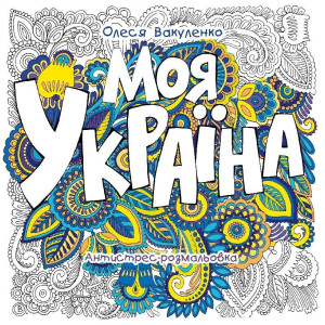 Книжка-розмальовка релакс Україна мальовнича Книжка-розмальовка релакс Україна мальовнича