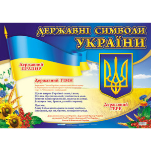0102 Державні символи України маленький 0102 Державні символи України маленький