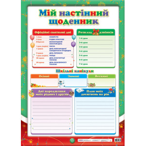 0103 Плакат.Мій настінний щоденник (У) 20 плакати в кожний кабінет ~12104104У 0103 Плакат.Мій настінний щоденник (У) 20 плакати в кожний кабінет ~12104104У