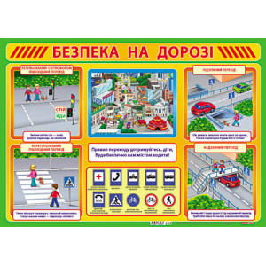 0108 Плакат Безпека на дорозі