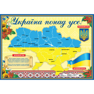 0141 Плакат. Україна понад усе 0141 Плакат. Україна понад усе