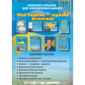 0145 Комплект плакатів для оформлення кабінету "Моя Україна – держава незалежна” 0145 Комплект плакатів для оформлення кабінету "Моя Україна – держава незалежна”
