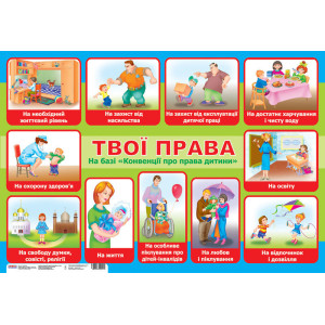 0156 Плакат. Твої права (У) 20 плакати в кожний кабінет ~16104027У 0156 Плакат. Твої права (У) 20 плакати в кожний кабінет ~16104027У