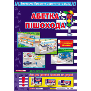 0220 Комплект плакатів "ПДД" 0220 Комплект плакатів "ПДД"