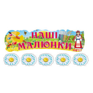 0423 Стенд. Виставка дитячих малюнків.Наші малюнки.Україна (У) 1 оформлення інтер`єру ДНЗ ~ 0423 Стенд. Виставка дитячих малюнків.Наші малюнки.Україна (У) 1 оформлення інтер`єру ДНЗ ~