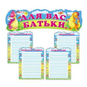 0436 Для вас,батьки. Веселі динозаврики (У) 1 оформлення інтер`єру ДНЗ ~ 0436 0436 Для вас,батьки. Веселі динозаврики (У) 1 оформлення інтер`єру ДНЗ ~ 0436