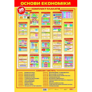 0602 Компл. таблиць "Основи економiки" (20 шт) 0602 Компл. таблиць "Основи економiки" (20 шт)