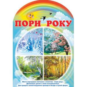 0798 Ширма з вирубкою. Вивчаємо пори року (У) 10 13105142У 0798 Ширма з вирубкою. Вивчаємо пори року (У) 10 13105142У