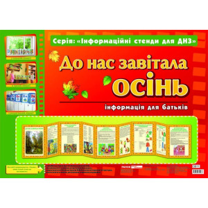 0811 Інформаційні стенди для ДНЗ. "До нас завітала осінь" 0811 Інформаційні стенди для ДНЗ. "До нас завітала осінь"