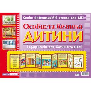 0813 Інформаційні стенди для ДНЗ. "Особиста безпека дитини" 0813 Інформаційні стенди для ДНЗ. "Особиста безпека дитини"