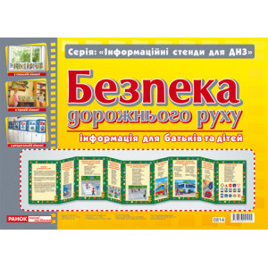 0814. Інформаційні стенди для ДНЗ. "Безпека дорожньго руху" 0814. Інформаційні стенди для ДНЗ. "Безпека дорожньго руху"