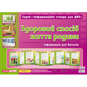 0825 Інформаційні стенди для ДНЗ.Здоровий спосіб життя родини (У) 10 оформлення інтер`єру ДНЗ 240444 0825 Інформаційні стенди для ДНЗ.Здоровий спосіб життя родини (У) 10 оформлення інтер`єру ДНЗ 240444