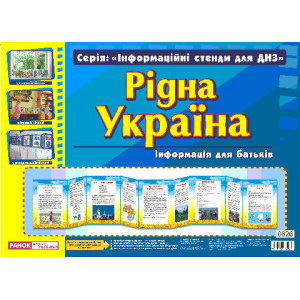 0826 Інформаційні стенди для ДНЗ. "Рідна Україна" 0826 Інформаційні стенди для ДНЗ. "Рідна Україна"