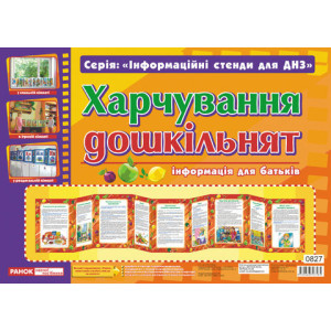 0827 Інформаційні стенди для ДНЗ. "харчування дошкiльнят" 0827 Інформаційні стенди для ДНЗ. "харчування дошкiльнят"