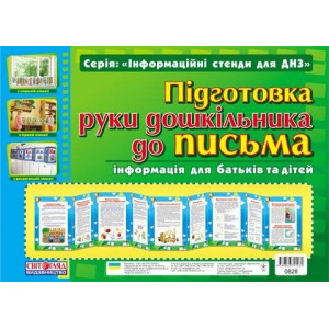 0828 Інформаційні стенди для ДНЗ. "Підготовка руки дошкільника до письма" 0828 Інформаційні стенди для ДНЗ. "Підготовка руки дошкільника до письма"